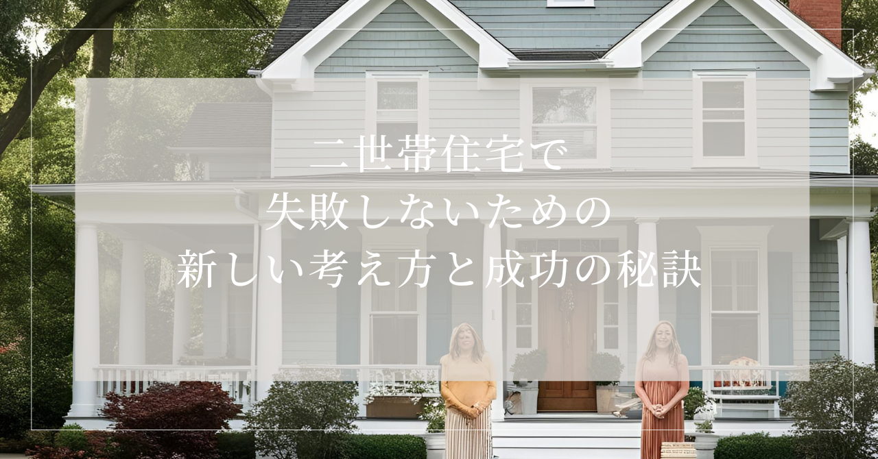 二世帯住宅 ブログ